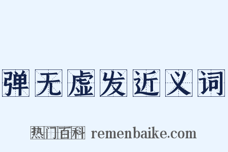 弹无虚发近义词是什么意思的图片